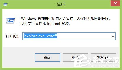 Win8系統下“IE瀏覽器打不開/主頁被改/被安裝工具欄”問題怎么解決?