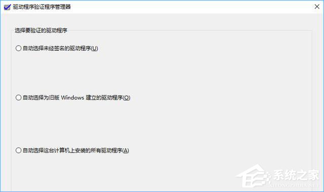 Win10如何使用“驅動程序驗證程序管理器”排查有問題的驅動程序？