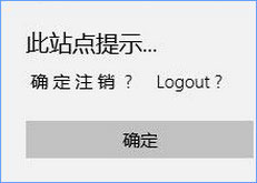 Win10 edge瀏覽器亂碼顯示“此站點提示確定注銷”怎么辦？