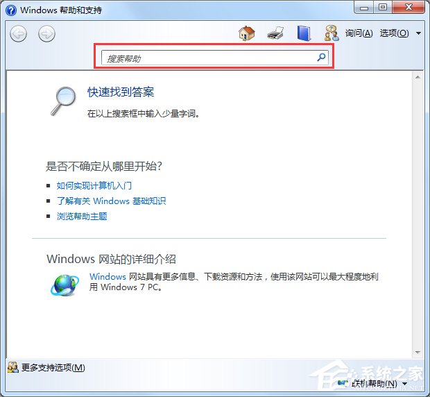 Windows7系統幫助和支持怎么使用？
