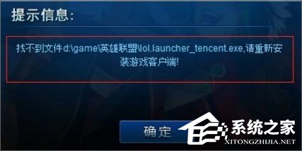 Win7系統lol找不到launcher的解決方法