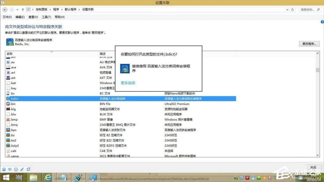 Windows8打開方式怎么還原？