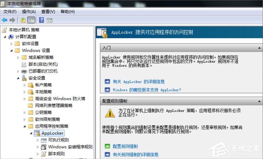 Win7系統(tǒng)下Applocker怎么用?