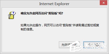 Win8剪貼板不能粘貼提示“是否允許該頁從您的剪貼板上粘貼信息”怎辦？
