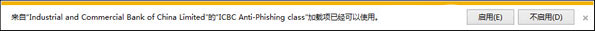 Win10打開IE提示“ICBC Anti-Phishing class加載項(xiàng)可使用”怎么辦?