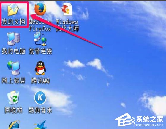 WinXP我的文檔圖標不見了怎么辦？