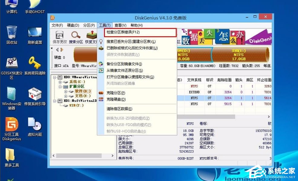 Win8怎么檢測分區表是否有錯誤？