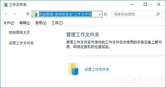 Win10如何創建和停止工作文件夾？Win10如何更改工作文件夾的位置