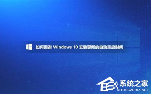 Win10如何避開安裝更新的自動重啟時間？