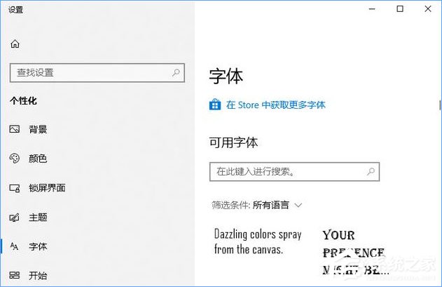 Win10如何從微軟商店下載安裝字體?