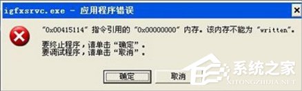 Win7提示igfxsrvc.exe應(yīng)用程序錯誤怎么辦？