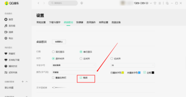 qq音樂桌面歌詞粗體顯示設置教程介紹