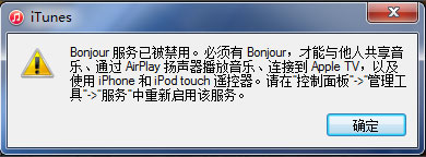 Win7系統打開itunes提示“Bonjour服務已被禁用”如何解決?
