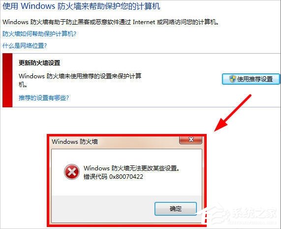 Win7提示Windows防火墻無法更改某些設置怎么辦?