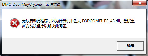 Win7系統(tǒng)運(yùn)行鬼泣5提示“丟失d3dcompiler_43.dll”怎么辦？