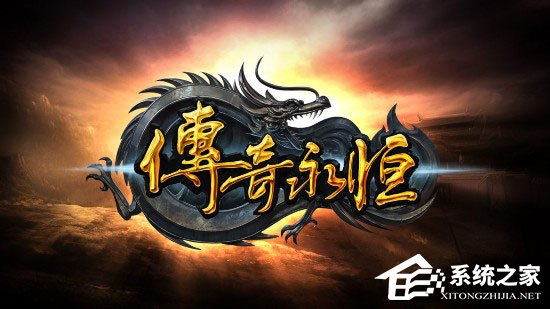 Win10系統玩傳奇出現花屏怎么辦？