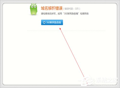 Win7電腦域名解析錯誤105怎么辦？