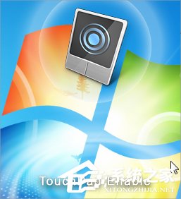 Win7筆記本觸摸板關(guān)不掉怎么辦？