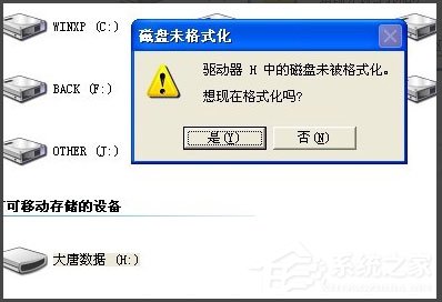 WinXP系統打開U盤提示未被格式化怎么辦?