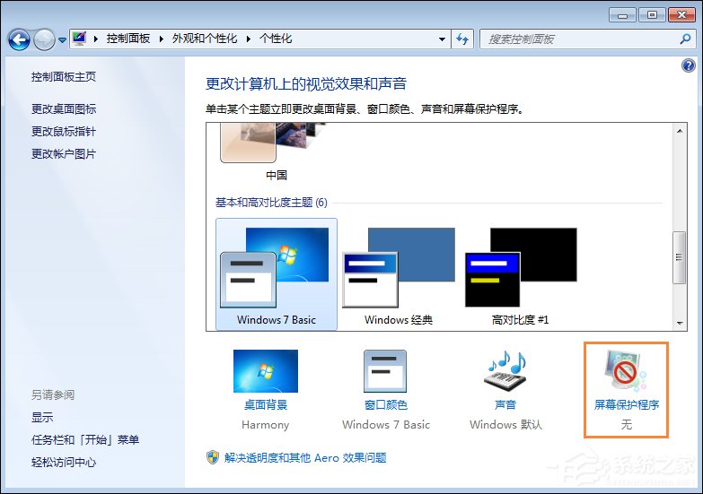 Win7屏保怎么設置？Win7屏幕保護程序如何打開？