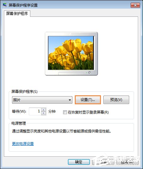 Win7屏保怎么設置？Win7屏幕保護程序如何打開？