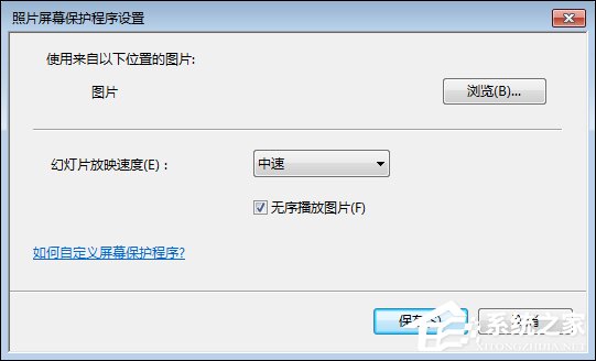 Win7屏保怎么設置？Win7屏幕保護程序如何打開？