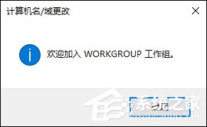 Win10系統(tǒng)如何加入工作組?加入/修改工作組需要怎么設(shè)置?