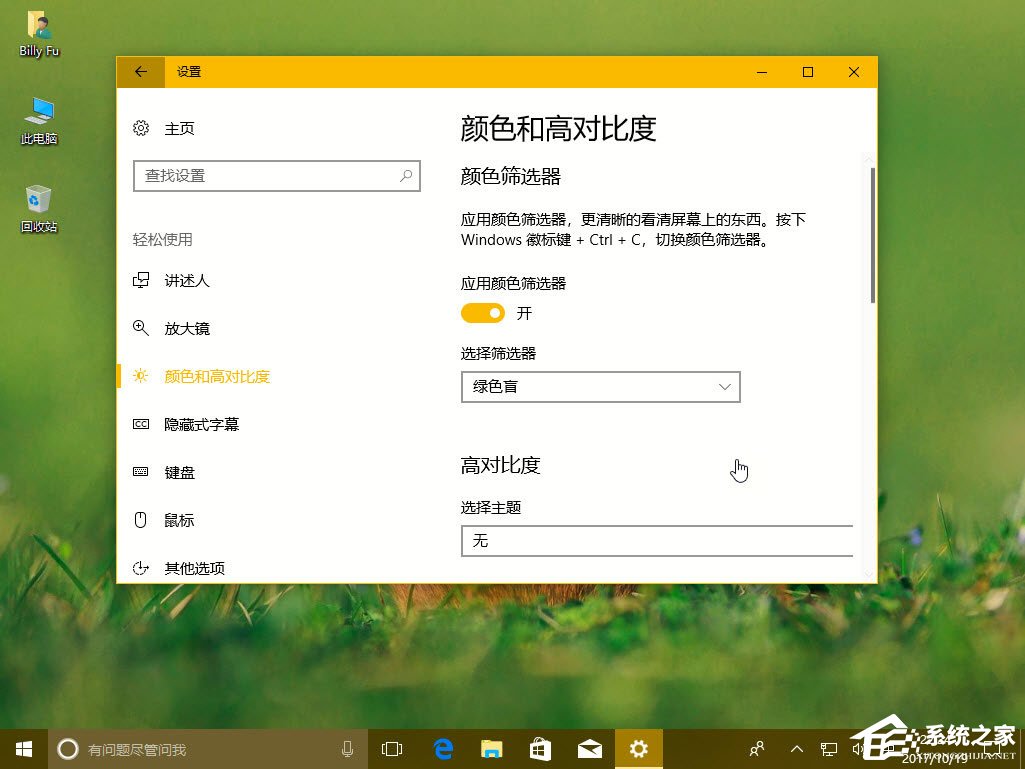 Win10秋季創意者更新如何配置顏色篩選器？