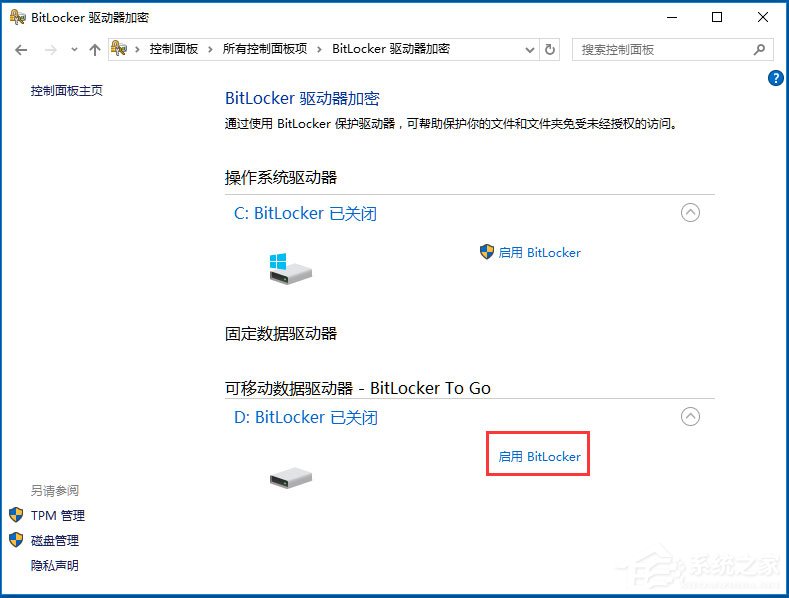 Win10系統如何使用BitLocker加密驅動器？