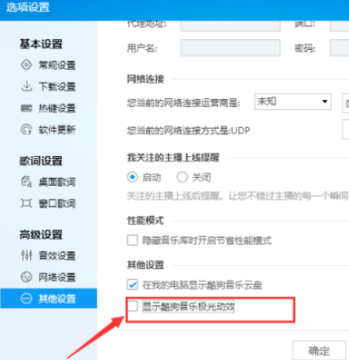 酷狗音樂禁止顯示極光動效流程分享