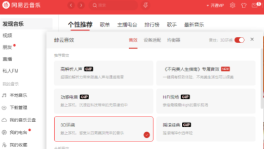 電腦版網易云音樂3D環繞音效設置步驟分享
