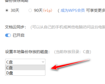 wps設置本地備份磁盤教程介紹