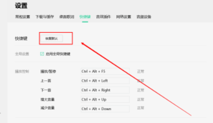 QQ音樂恢復默認快捷鍵設置方法介紹