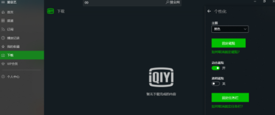 愛奇藝UWP設(shè)置播放記錄加入時間線步驟分享