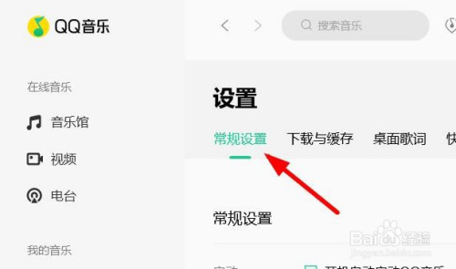 QQ音樂開機(jī)自動(dòng)啟動(dòng)關(guān)閉流程介紹