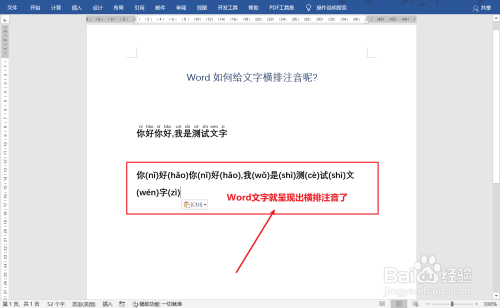 word文字注音橫排顯示方法分享