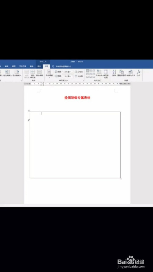 word不規(guī)則表格繪制方法分享