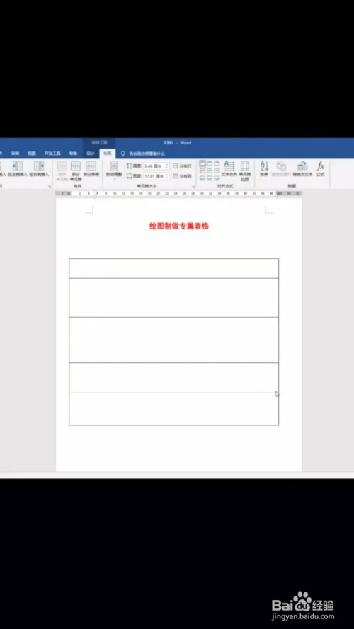 word不規(guī)則表格繪制方法分享