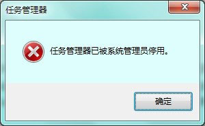 Win7提示任務管理器已被系統管理員停用如何解決？