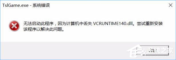 Win10運(yùn)行絕地求生提示缺少msvcp140.dll和vcruntime140.dll怎么辦？