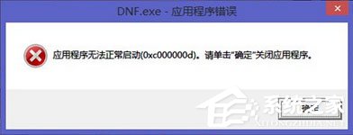 Win7運行軟件報錯“應用程序未能正常啟動0xc000000d”怎么解決？
