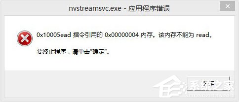 Win8開機提示“nvstreamsvc.exe應用程序錯誤 該內存不能為read”怎么辦?
