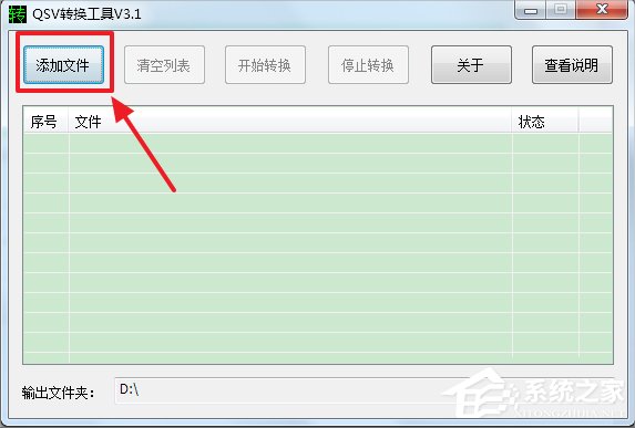 Win7系統qsv文件怎么轉換成mp4?