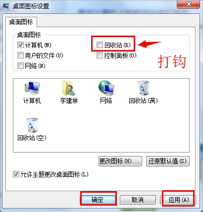 Win7回收站圖標沒了怎么恢復(fù)?