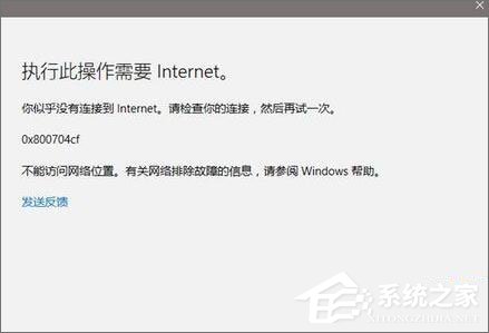 Win10應用打不開報錯“0x800704cf”怎么解決?