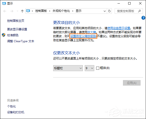 Win10字體模糊怎么處理？桌面字體模糊有重影怎么自定義其大??？