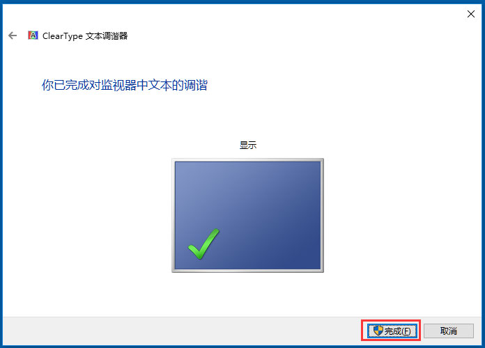 Win10使用ClearType設(shè)置解決字體發(fā)虛的方法