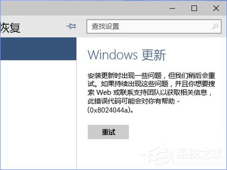 使用U盤升級Windows10系統(tǒng)時報錯“0x8024044a”怎么辦?