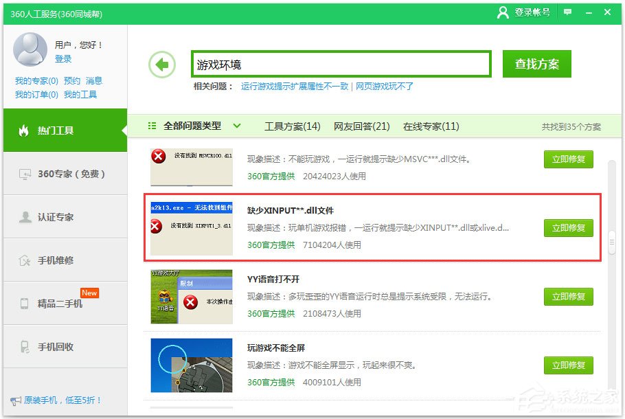 Win7系統提示xinput1_3.dll丟失如何解決?
