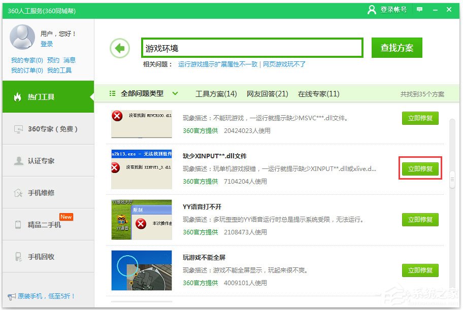 Win7系統提示xinput1_3.dll丟失如何解決?